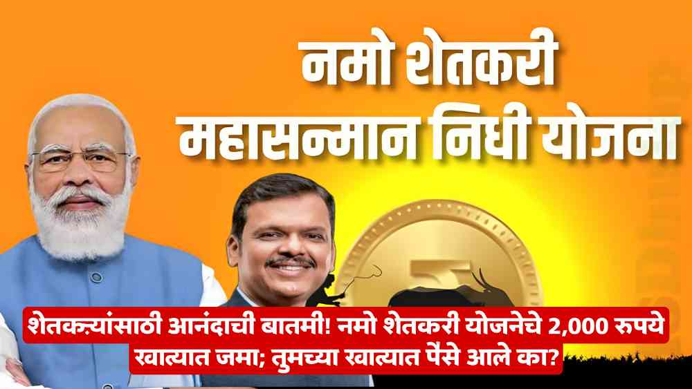 Namo Shetkari Yojana 7th Installment