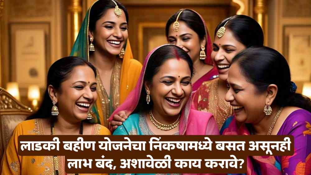 Ladki Bahin Yojana