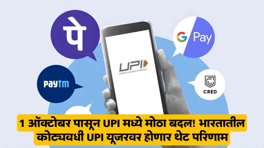 UPI Rule Change