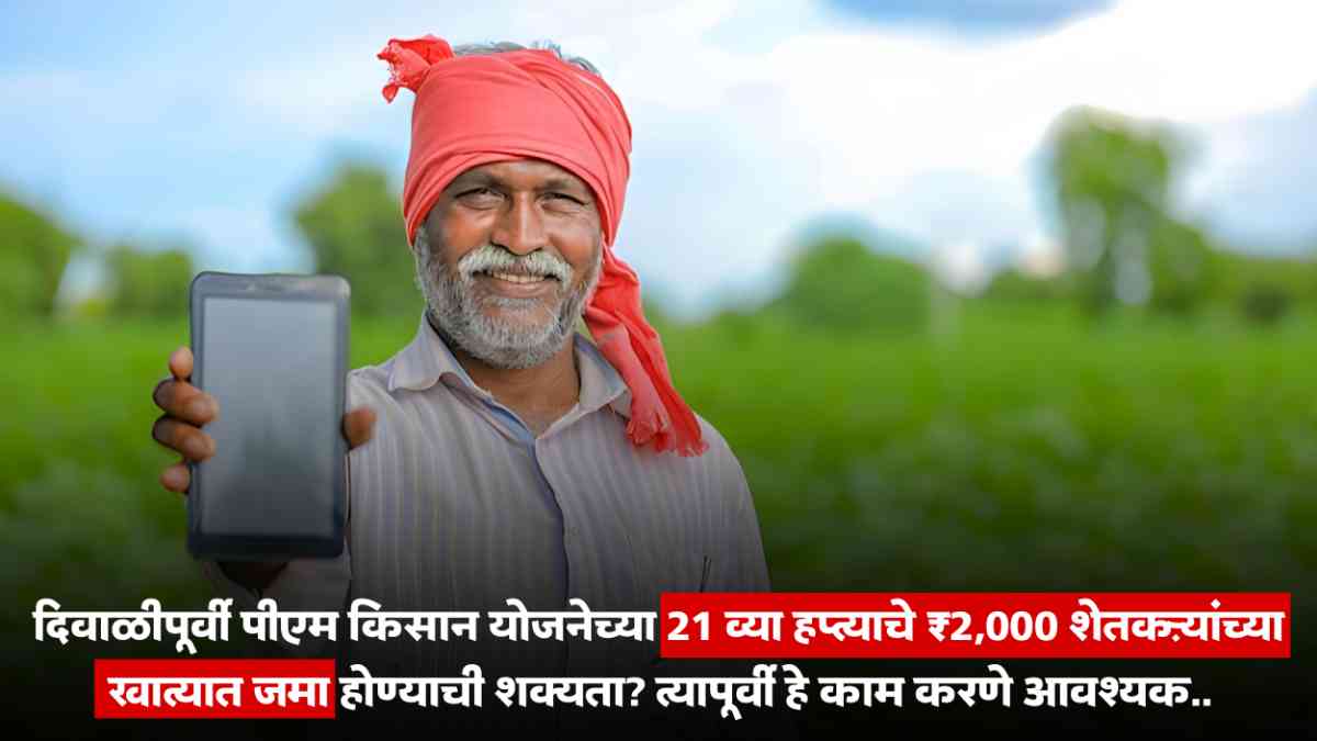 PM Kisan Yojana 21st Installment