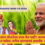PM Kisan Yojana Update