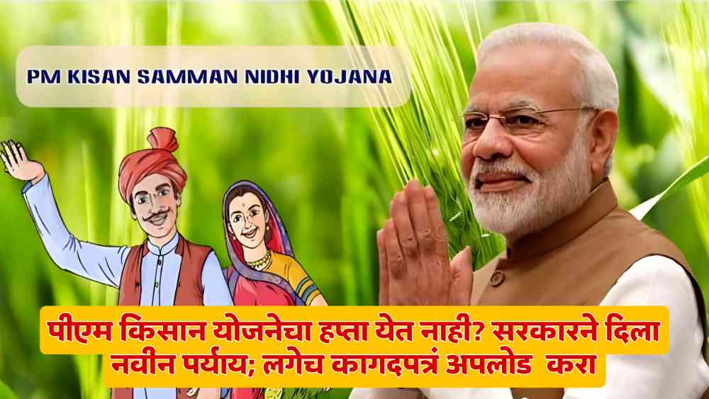 PM Kisan Yojana Update